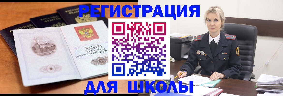 прописка для школы в Янауле